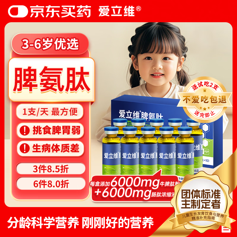 爱立维牛脾肽脾氨肽强儿童成人免冲牛脾肽疫力调鸡内金口服液理脾胃饮品