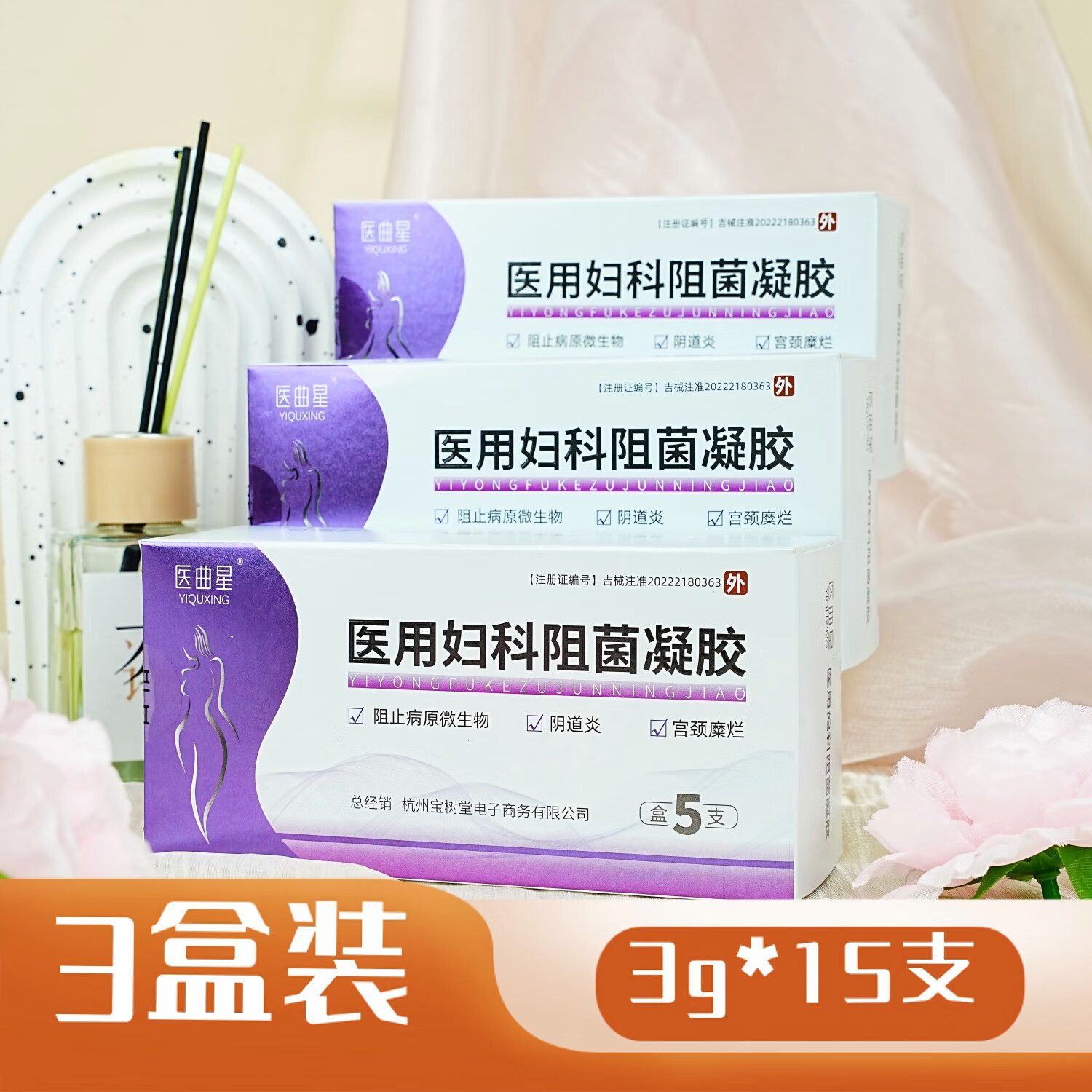 医曲星(YIQUXING)医用止痒消炎修复私处清洁妇科炎症用药宫颈糜烂白带外阴干瘙 3盒/15支【阴道炎症 月期装】