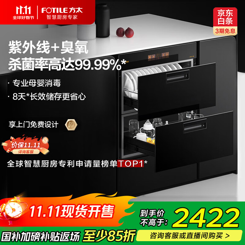 方太（FOTILE）消毒柜家用 母婴级消杀 WIFI远程智控 100升容量 嵌入式双层消毒碗筷柜01-JF1E.i【国家补贴】