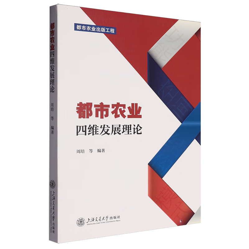 新华正版 都市农业四维发展理论 行业经济