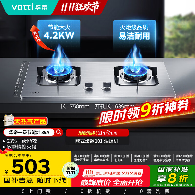 华帝（VATTI）【国家补贴20%】不锈钢燃气灶天然气嵌入式4.2kW煤气炉以旧换新双灶台灶具i10039A【天然气产品