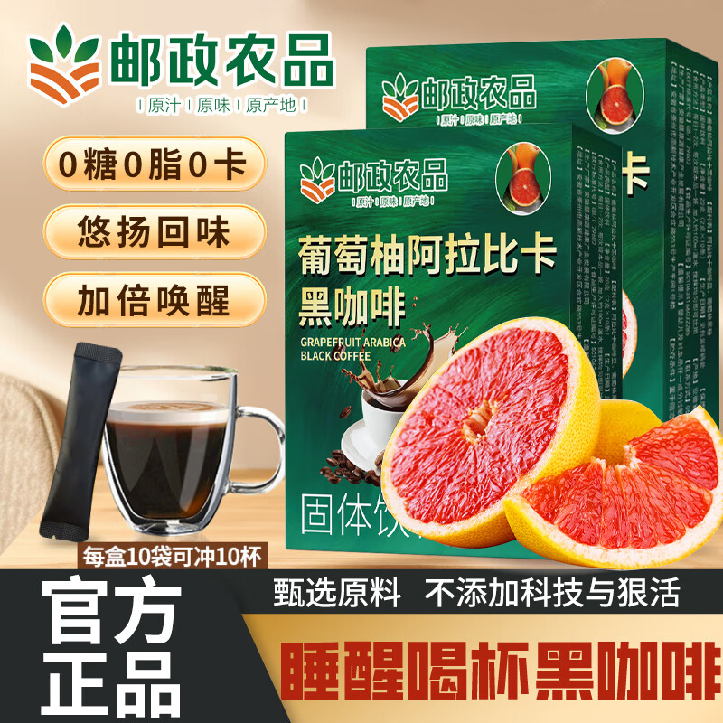 邮政农品阿拉比卡黑咖啡0脂0糖无添加提神醒脑葡萄柚速溶咖啡官方正品 5盒巩固装（50支）钜惠 京官方店东自旗舰营 睡醒一杯黑咖啡提神