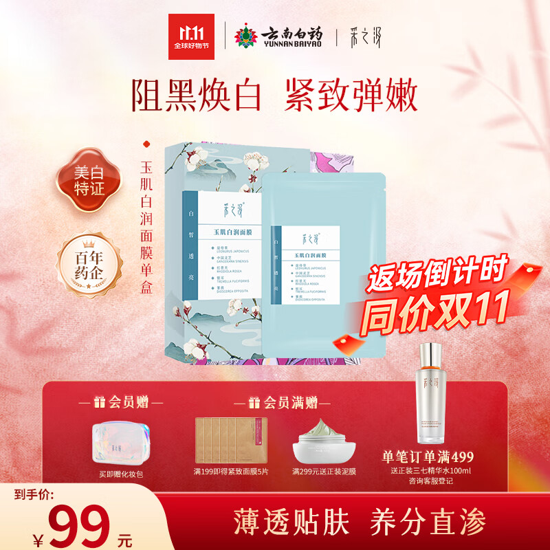采之汲玉肌白润面膜养肤补水美白面膜5片 敏肌适用云南白药
