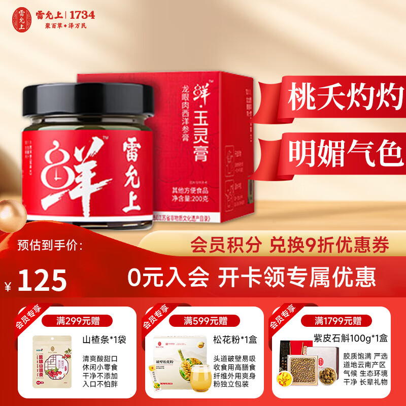 雷允上玉灵饮龙眼西洋参滋补营养气血草本0添加女性补气血提高睡眠饮品 玉灵膏2瓶