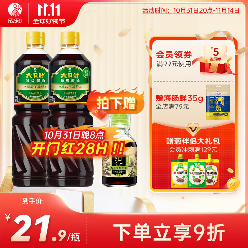 欣和( Shinho) 六月鲜特级酱油1L*2瓶 生抽炒菜调味 减盐30% 0%添加防腐剂