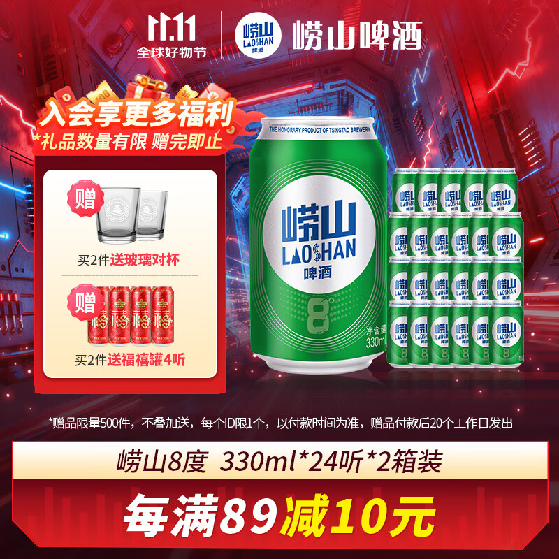 崂山啤酒（laoshan beer）8° 330ml*24听*2箱 精选制麦口感爽透 原麦汁浓度8°P 330mL 24罐 整箱装 2箱