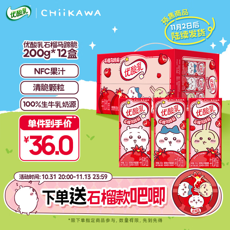 伊利优酸乳【chiikawa吉伊卡哇限定】石榴马蹄脆 牛奶饮品 200g*12盒