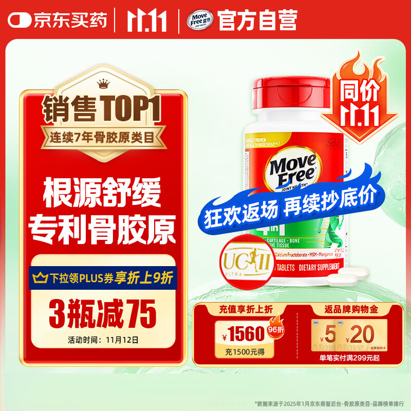 Move Free益节 UC2舒缓骨胶原120粒 蛋白肽 氨糖软骨素搭档 维骨力美国进口