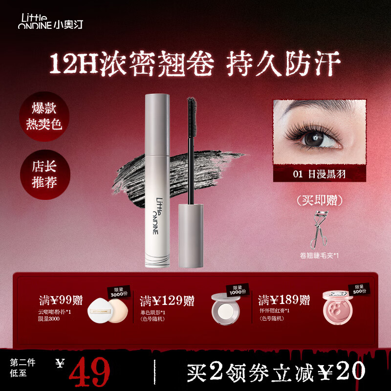 小奥汀黑扇睫毛膏 浓密卷翘持久定型不晕染 生日礼物女 「01日漫黑羽」