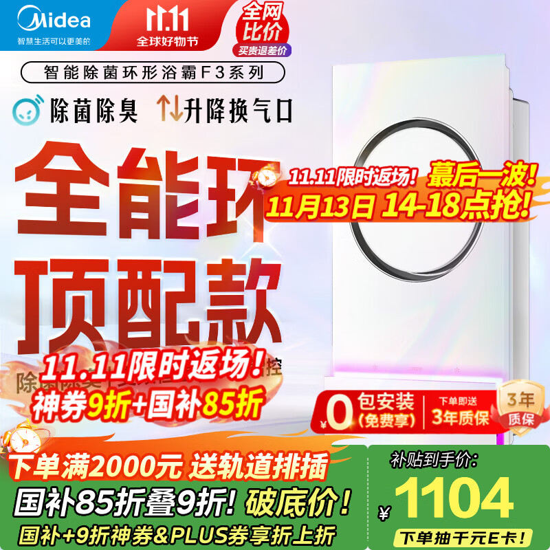 美的（Midea）风暖浴霸F5环形除菌灯照明排气一体集成吊顶300x600卫生间暖风机 高端环形F3 | 杀菌除异味/变频
