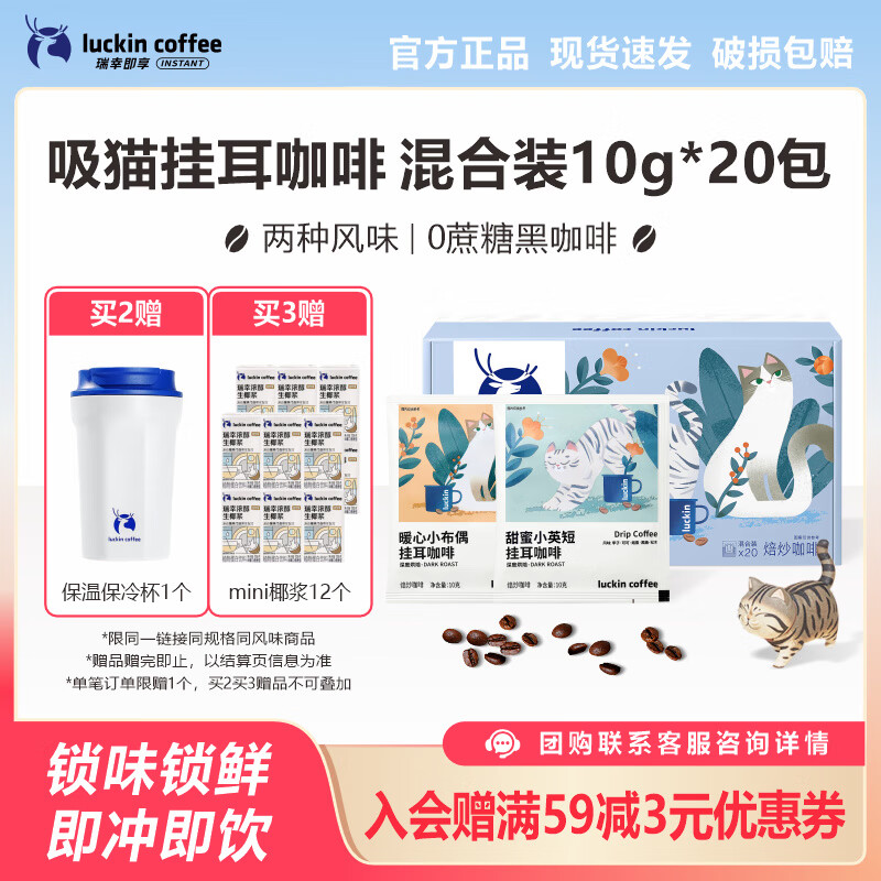 瑞幸咖啡挂耳黑咖啡粉 吸猫系列0蔗糖袋装手冲咖啡小英短+小布偶囤货装 混合装10g*20包*1盒