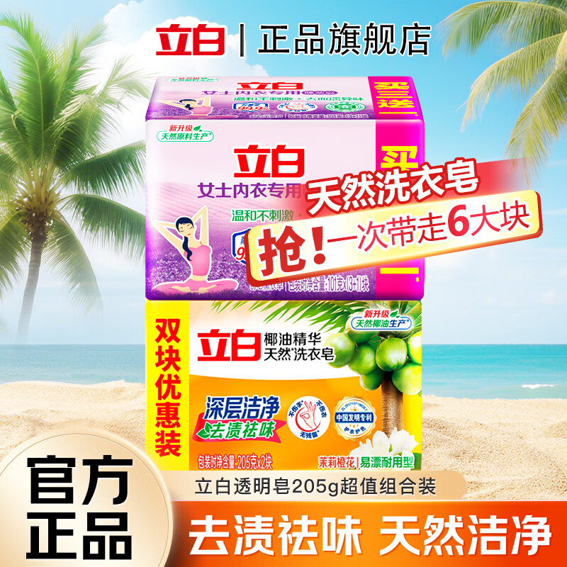 立白洗衣皂椰油精华透明皂深层洁净去渍祛味茉莉橙花香易漂耐用不伤手 【茉莉橙花香】透明皂 205g*2块 +内衣皂101g*4块
