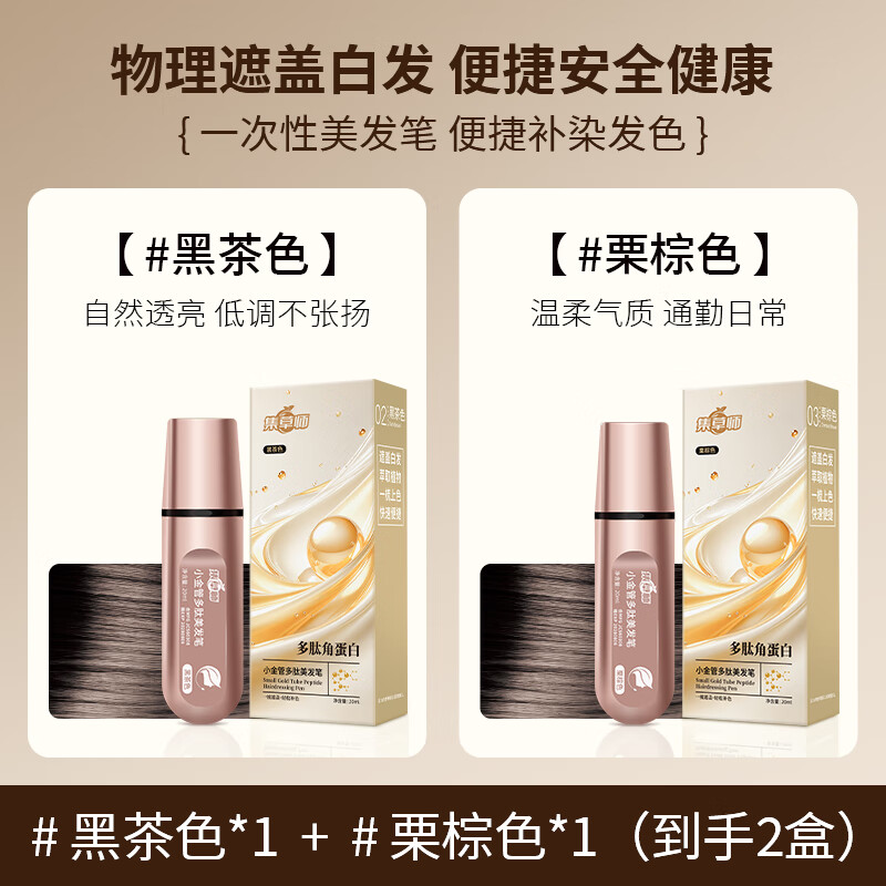 集草师小金管美发棒植物纯遮盖白发神器一次性染发笔遮白发神器补染发根 黑茶色*1+栗棕色*1【孕妇可用,健康盖白】