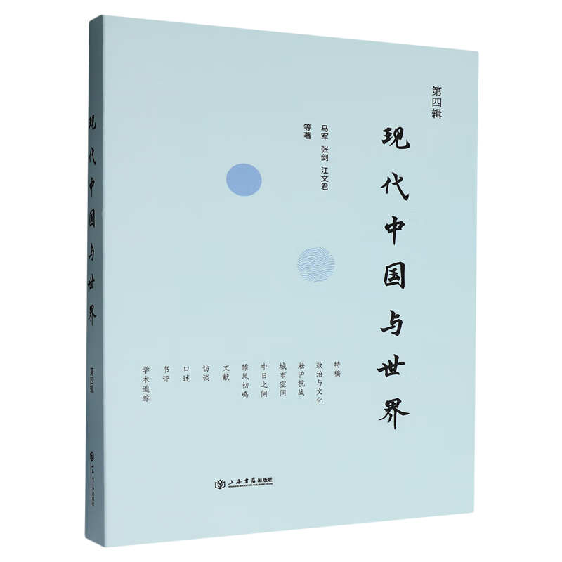 新华正版 现代中国与世界.第四辑 中国史