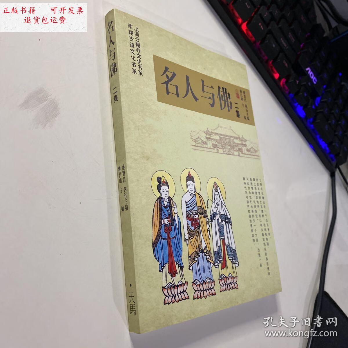 【二手9成新】名人与佛 二集 /释昌明 上海人民