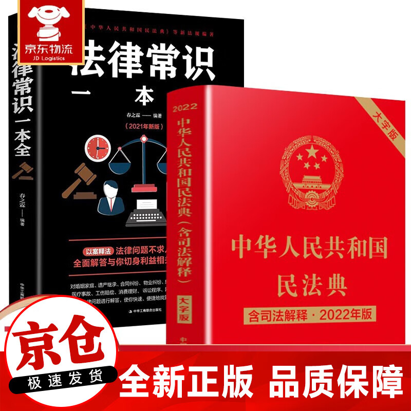 正版 民法典2022年新版中华人民共和国民法典+法律常识一本全 民法典含司法解释2022新版 2册民法典