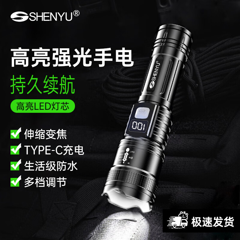 SHENYU手电筒强光远射充电式小型便携户外超亮长续航大容量耐用家用应急 【电量显示】轻量便携