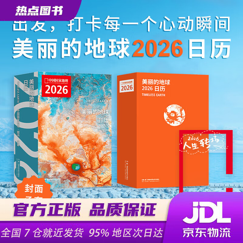 【新华书店 现货速达】美丽的地球2026日历 美丽的地球 2026日历 出发打卡每一个心动瞬间 2026与中国国家地理一起 遇见新的人生瞬间日历