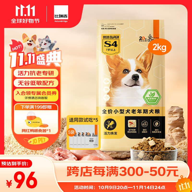 比瑞吉狗粮优选系列小型犬老犬草本冻干党参枸杞藻油虾青素维D2kg7岁+