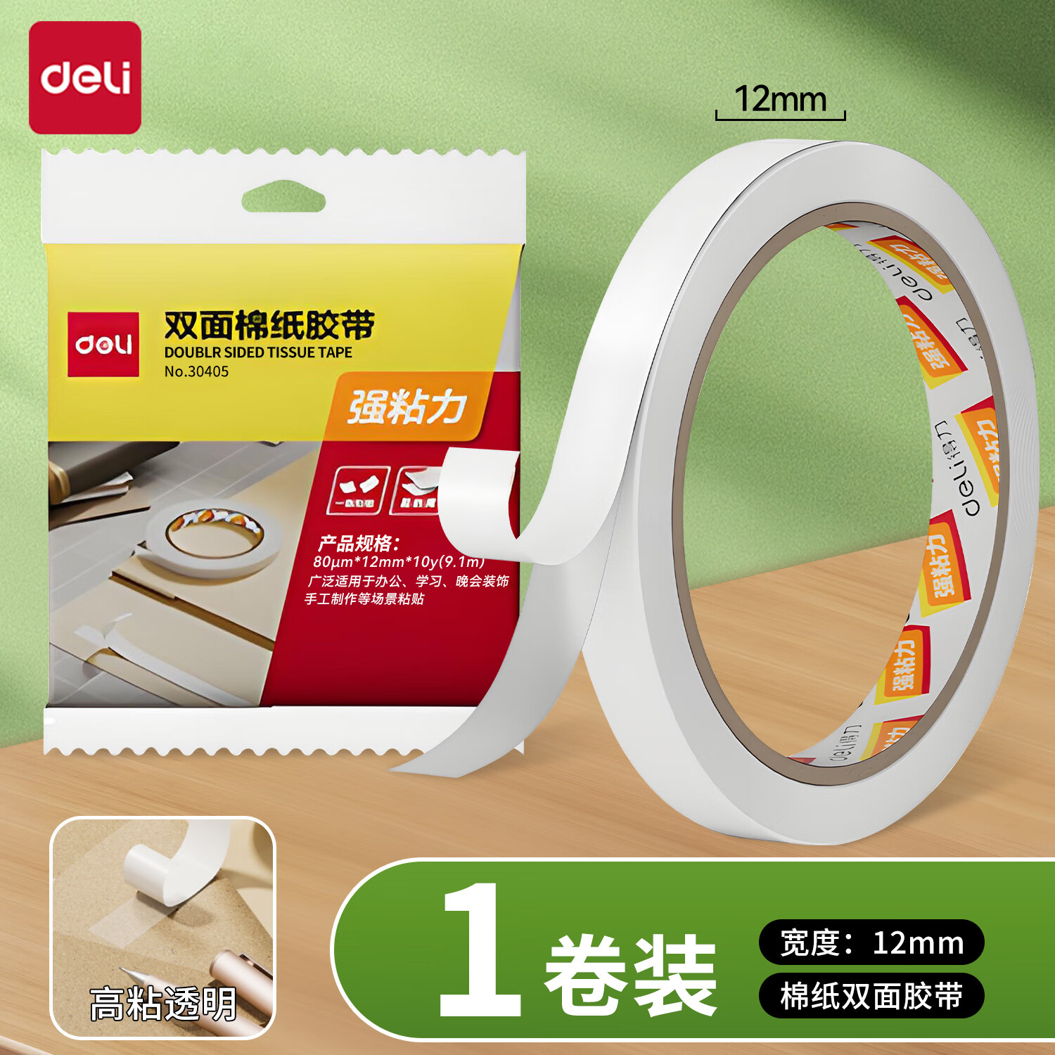 得力双面胶高粘度强力固定不留痕儿童手工两面胶棉纸双面宽胶带学生用diy手撕超薄批发文具办公用品 宽12mm 1卷/共9.1米 独立包装