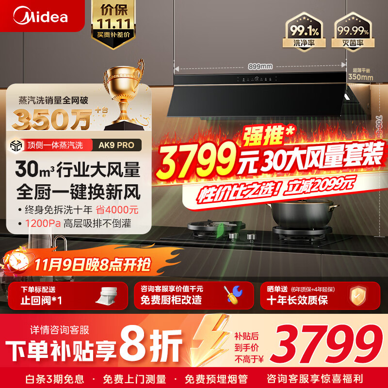 美的（Midea）【抢最后一波3799元特价套装】吸排油烟机30风量顶侧一体AK9 PRO+QD529双边定时灶【套装商品】