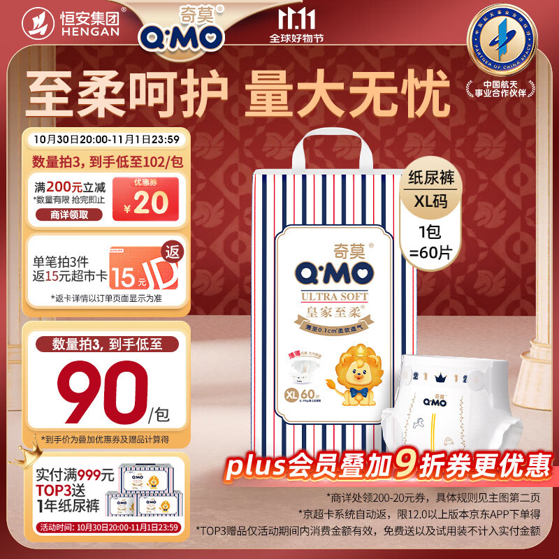 奇莫Q-MO皇家至柔纸尿裤XL60片(12-17kg)尿不湿加大号超薄透气超能吸