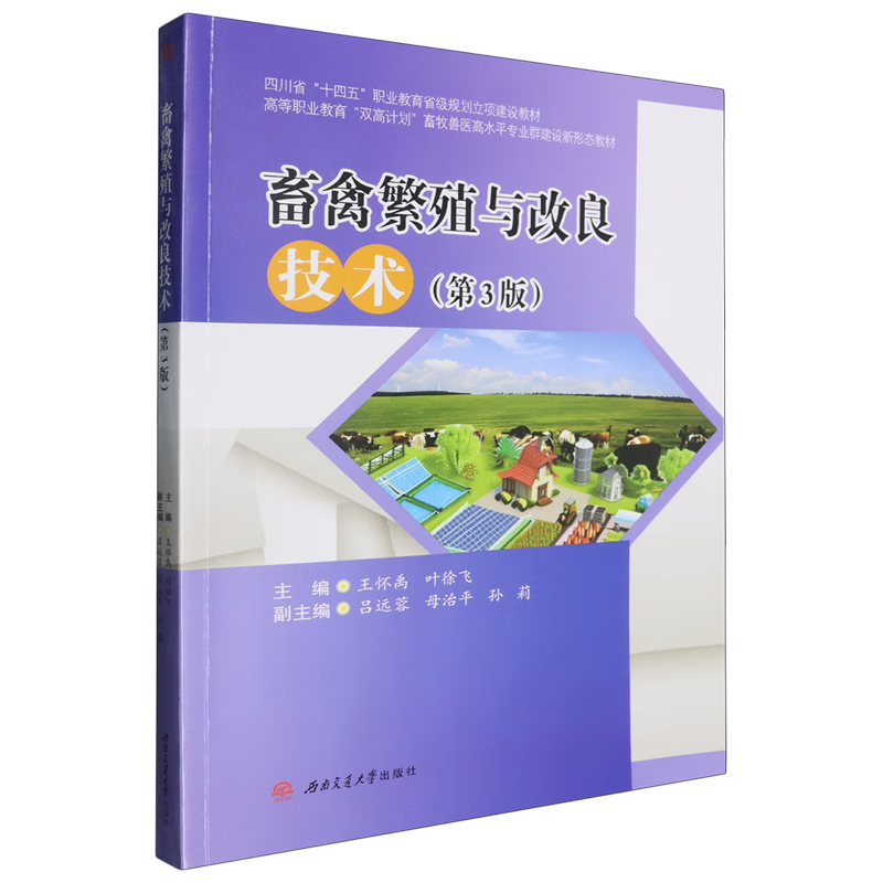 畜禽繁殖与改良技术