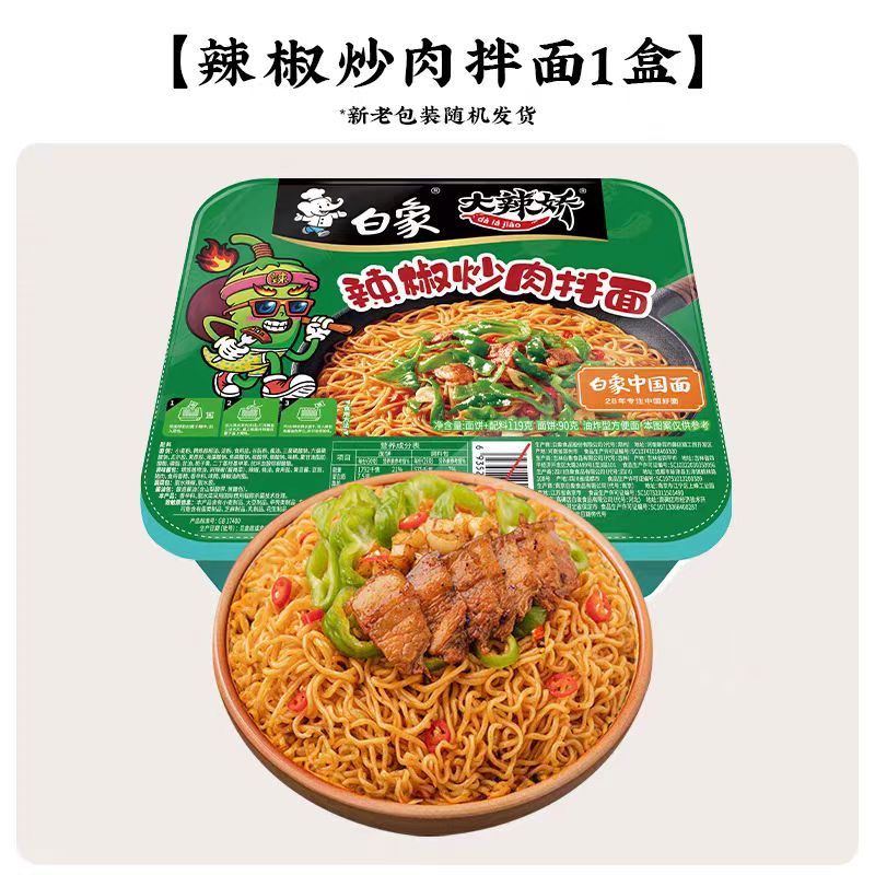 白象【任选8盒】盒装拌面方便面火鸡葱油小龙虾冲泡免煮速食夜宵 辣椒炒肉拌面*1