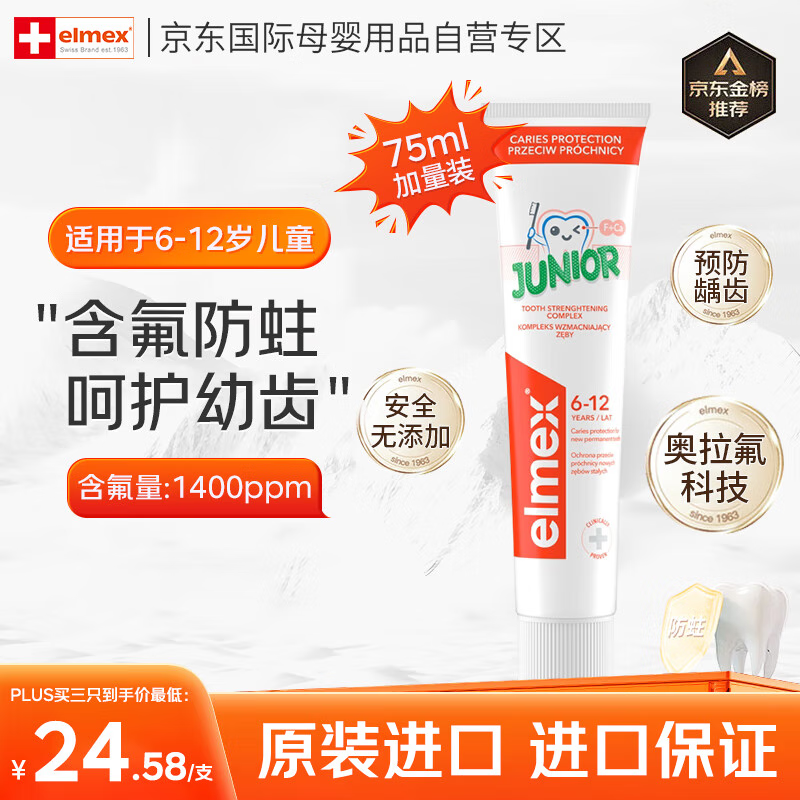 ELMEX艾美适进口儿童牙膏含氟防蛀健齿6-12岁温和清洁牙龈75ml
