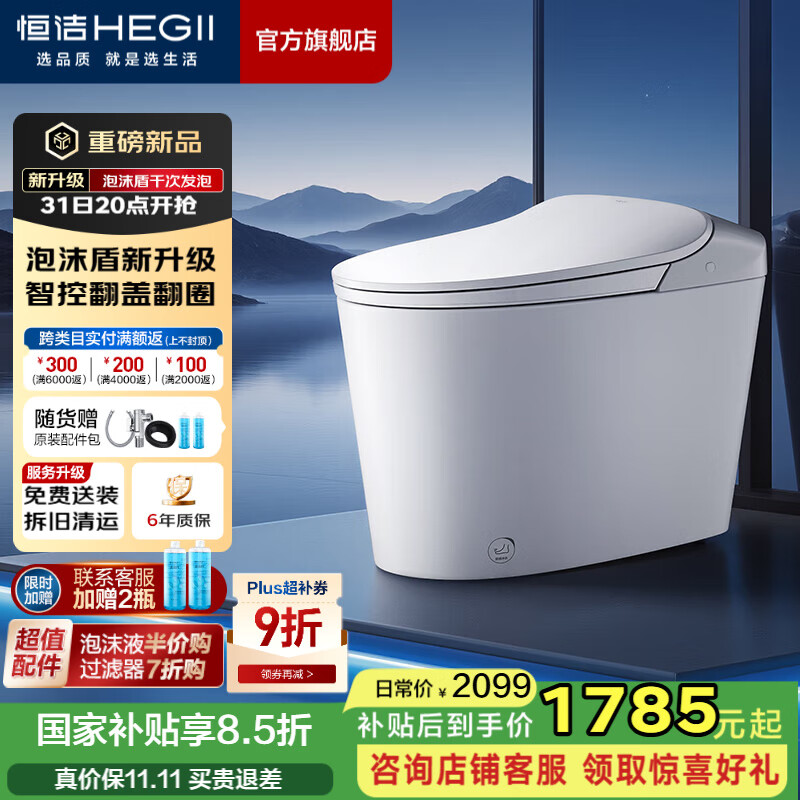 恒洁（HEGII）轻智能马桶泡沫盾静音冲无水压限制虹吸式抗菌家用坐便器 【智控翻盖+泡沫盾2.0+静音冲】611B 305/300mm （适用290-390mm）