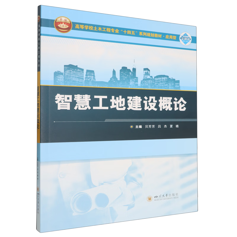 智慧工地建设概论