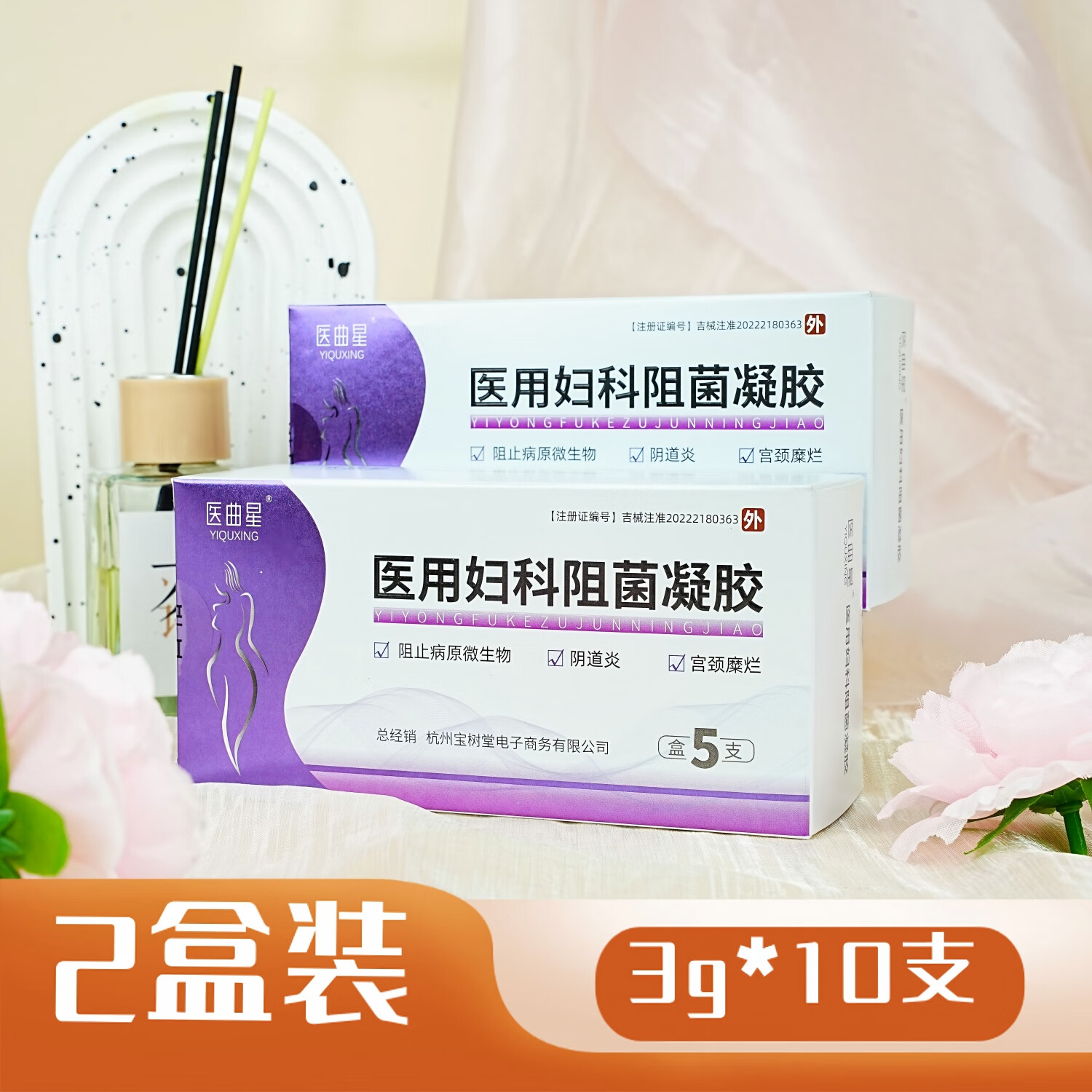 医曲星(YIQUXING)医用止痒消炎修复私处清洁妇科炎症用药宫颈糜烂白带外阴干瘙 2盒/10支【瘙痒异味 周期装】
