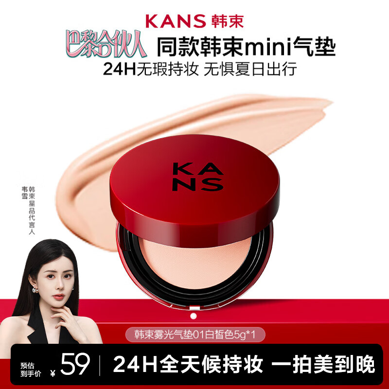 韩束雾光持妆精华气垫（01白皙色 ）迷你装5g