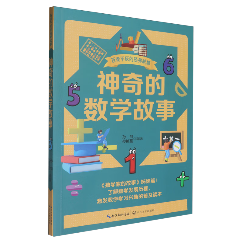 【新华书店】神奇的数学故事 正版包邮