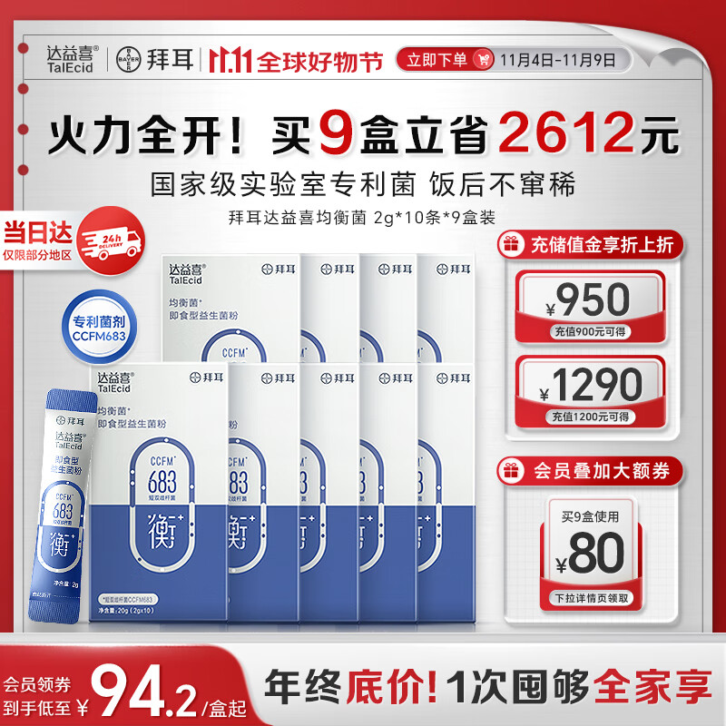 达益喜拜耳自营肠胃维稳益生菌均衡菌专利短双歧杆菌9盒巩固装