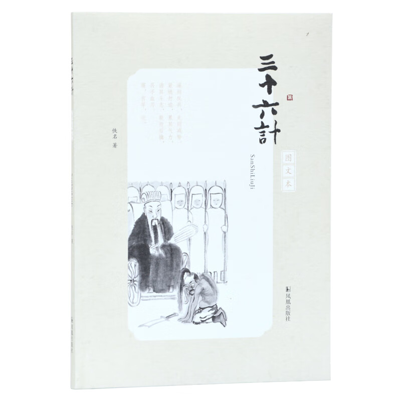 正版 新书--三十六计.图文本 9787550629035