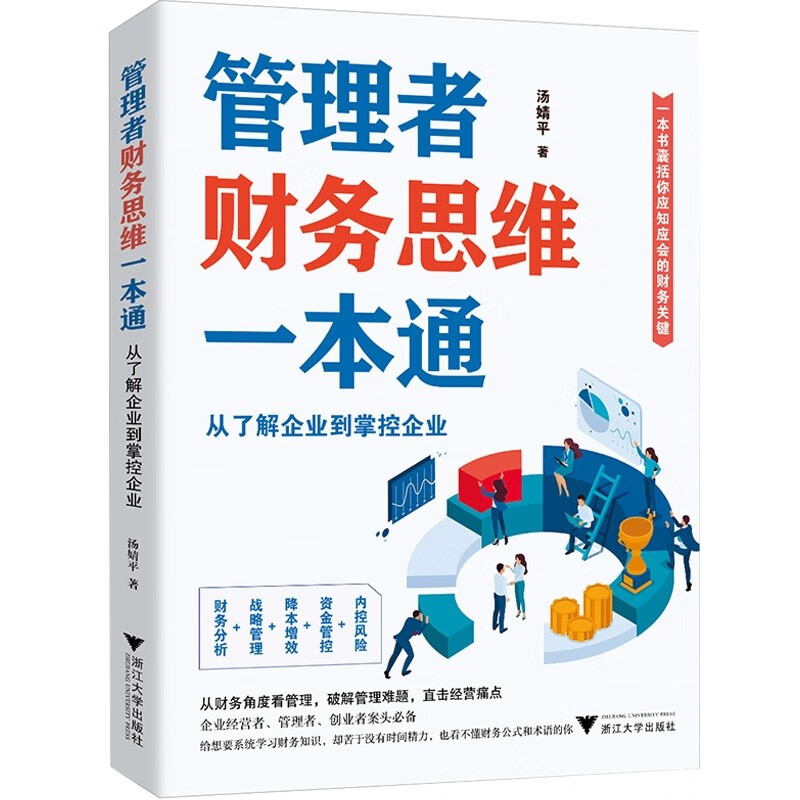 管理者财务思维一本通：从了解企业到掌控企业（一本书囊括你应知应会的财务关键）属于什么档次？