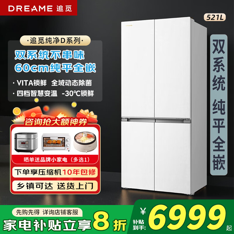 追觅冰箱纯境D系列521L大容量十字四开门多门双循环双系统家用冰箱超薄嵌入全域动态除菌净味VITA锁鲜 一级节能+风冷无霜+四档智慧变温