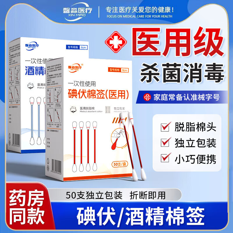 馨淼医疗碘伏棉签酒精碘酒消毒新生儿肚脐消毒液一次性碘伏棉签便携二合一 【热销棉签】碘伏1盒+酒精1盒 共100支 京东折扣/优惠券