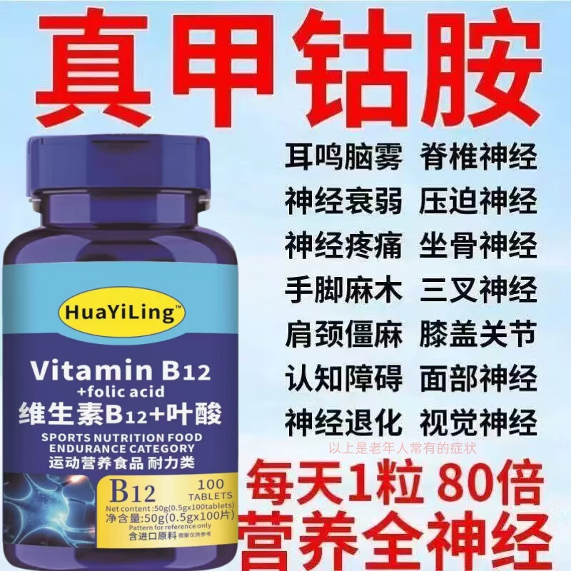 【b12叶酸】进口原料甲钴胺维生素b12叶酸神经修复营养神经手麻木 一瓶100片