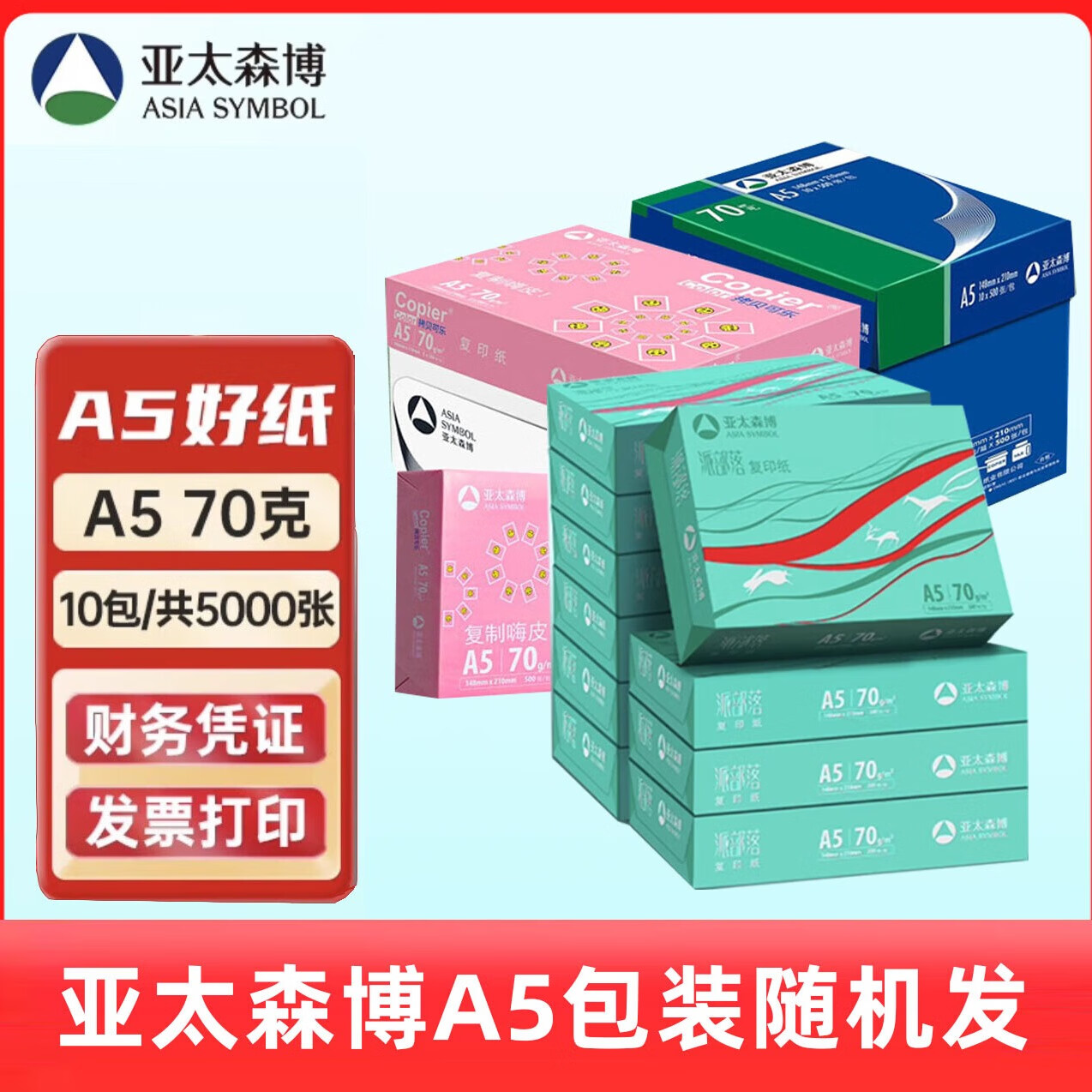 亚太森博 a5打印纸 派部落/粉可乐 a5复印纸 高性价比a5纸 白纸财务报销单凭证电子发票打印草稿纸包邮 【随机款】亚太70gA5-5000张