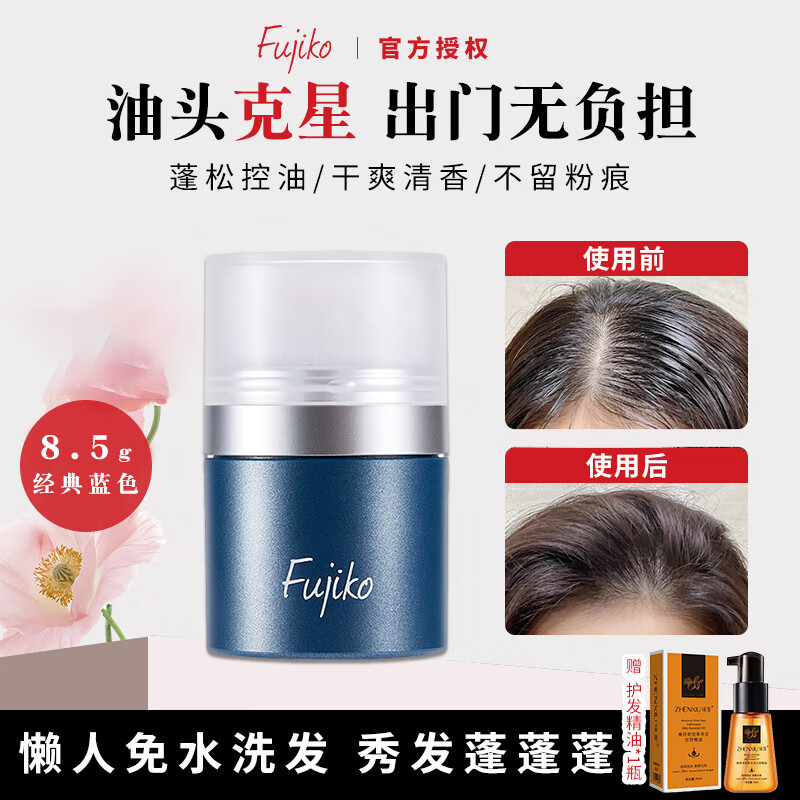 富志可fujiko头发蓬蓬粉ponpon蓬松控油干发粉懒人刘海免洗头男女8.5g 蓝色+护发精油 8.5g*1瓶 【李佳琦推荐】