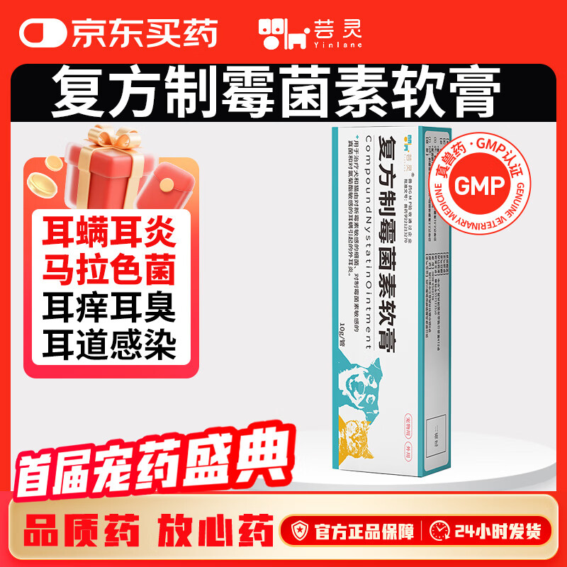 芸灵复方制霉菌素药膏宠物猫咪耳螨马拉色菌狗狗耳炎耳痒耳臭耳肤灵