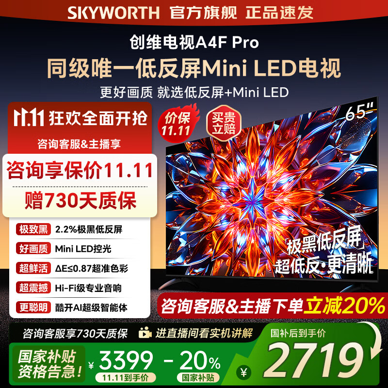 创维电视65A4F Pro miniled 144Hz高刷 4+64G  4K智能液晶平板电视机 A4F升级款 一级能效