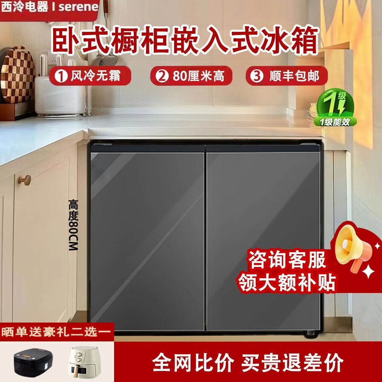 西泠卧式台下嵌入式风冷无霜一级能效变频228/188升家用大容量侧开门