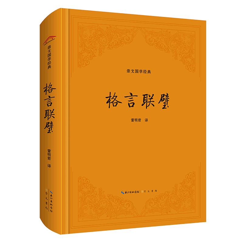 新华正版  格言联璧  语言文字