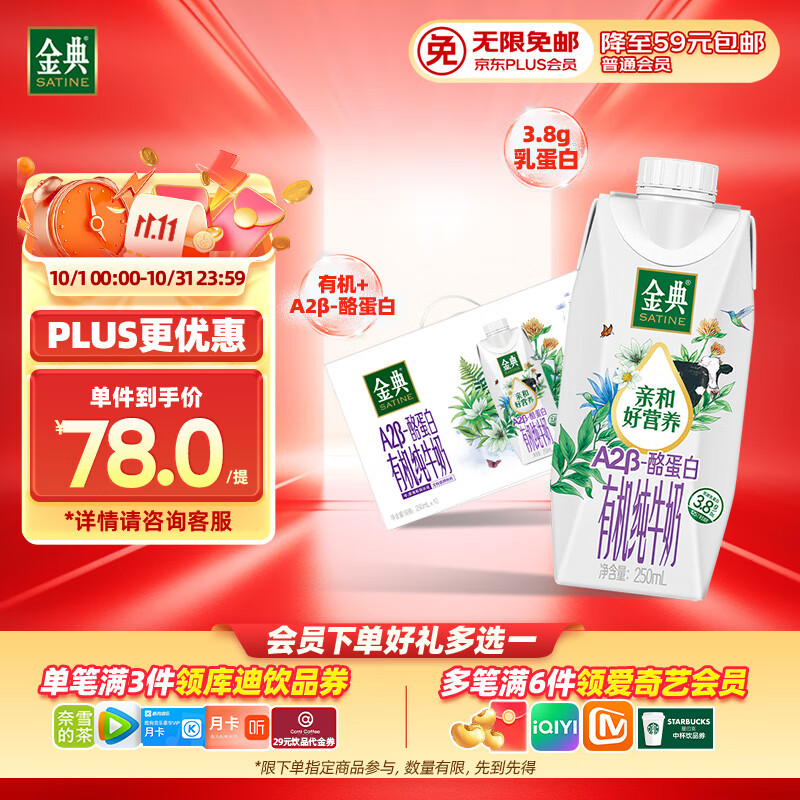 伊利金典 A2β-酪蛋白有机纯牛奶整箱250ml*10盒 礼盒装