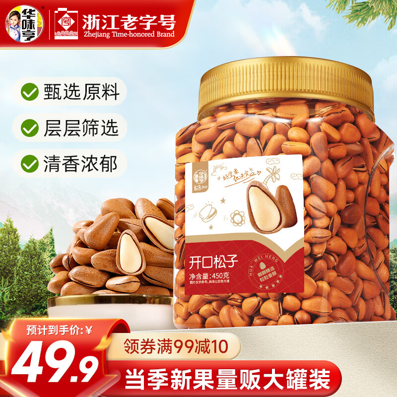 华味亨 450g开口松子 东北红松送礼坚果果仁每日坚果松子腰果干年货 【松香浓郁】开口松子450g