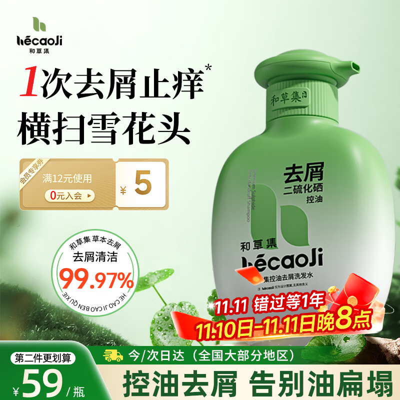 和草集二硫化硒洗发水控油舒痒去屑男女士蓬松洗发露头皮毛囊清洁洗头膏