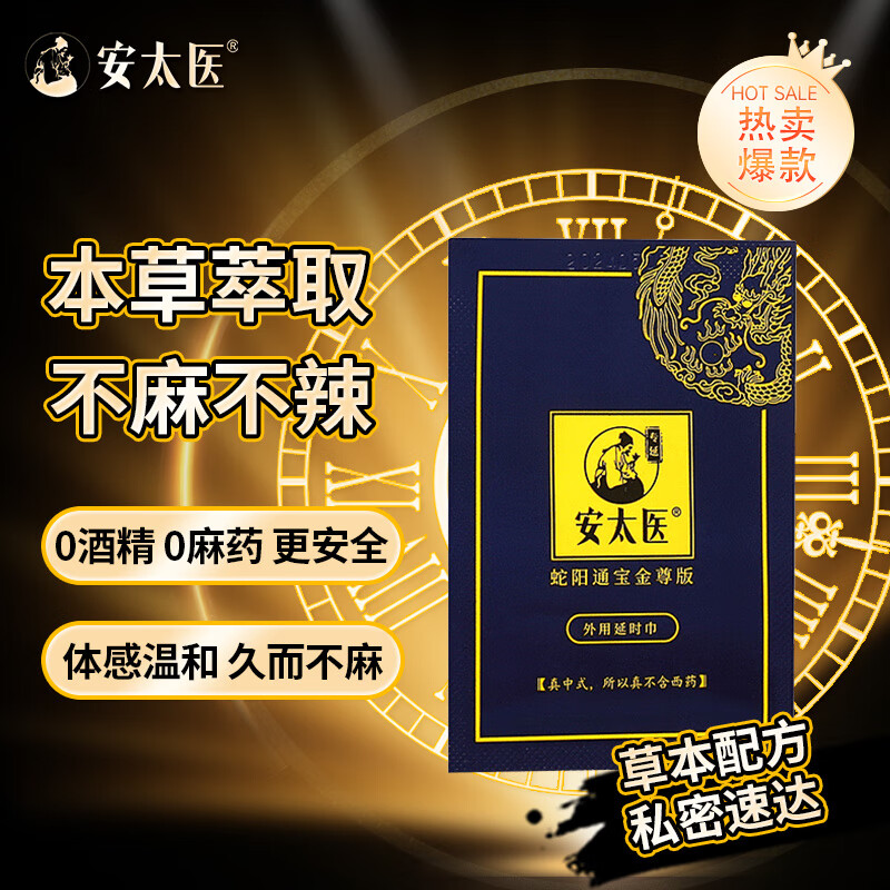 安太医蛇阳通宝金尊版延时喷剂延时湿巾温和情趣房事成人延迟 金尊湿巾单片